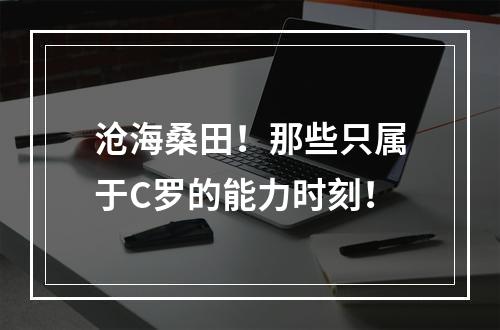 沧海桑田！那些只属于C罗的能力时刻！