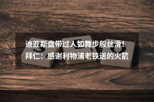 迪亚斯盘带过人如舞步般丝滑！拜仁：感谢利物浦老铁送的火箭