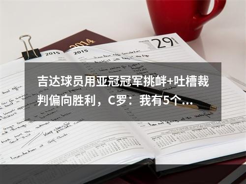 吉达球员用亚冠冠军挑衅+吐槽裁判偏向胜利，C罗：我有5个欧冠