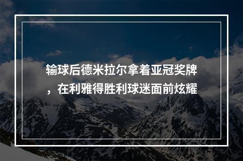 输球后德米拉尔拿着亚冠奖牌，在利雅得胜利球迷面前炫耀