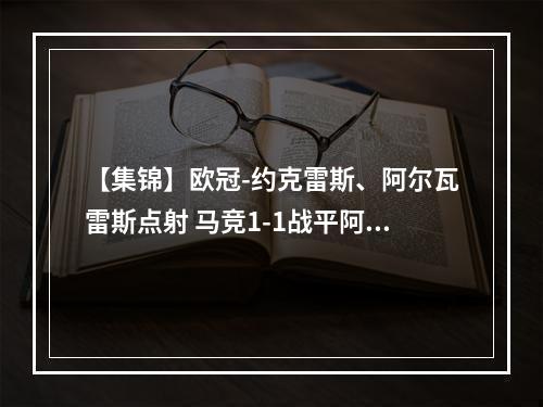 【集锦】欧冠-约克雷斯、阿尔瓦雷斯点射 马竞1-1战平阿森纳