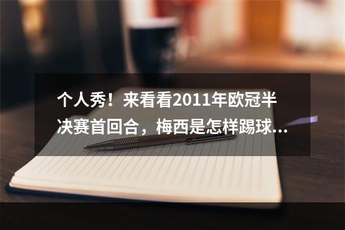 个人秀！来看看2011年欧冠半决赛首回合，梅西是怎样踢球的！