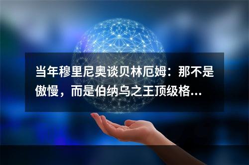 当年穆里尼奥谈贝林厄姆：那不是傲慢，而是伯纳乌之王顶级格局