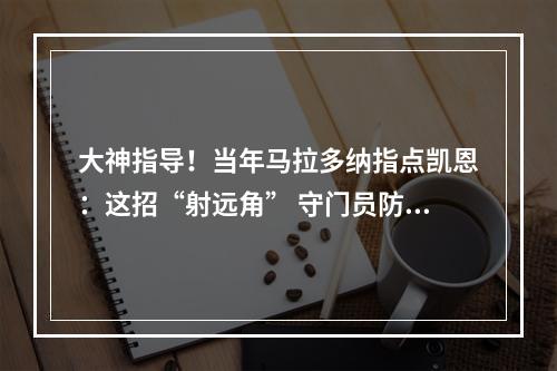 大神指导！当年马拉多纳指点凯恩：这招“射远角” 守门员防不住