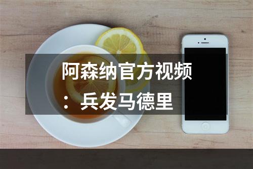 阿森纳官方视频：兵发马德里