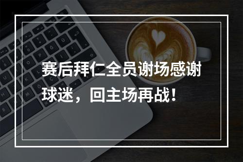 赛后拜仁全员谢场感谢球迷，回主场再战！