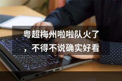 粤超梅州啦啦队火了，不得不说确实好看