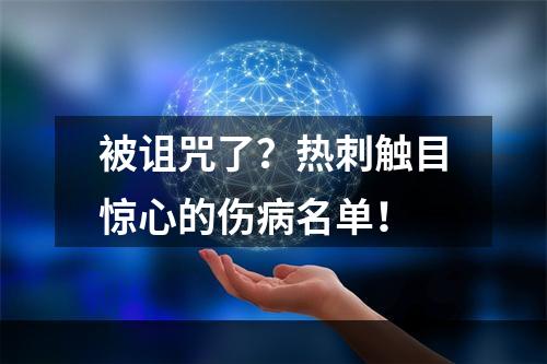 被诅咒了？热刺触目惊心的伤病名单！