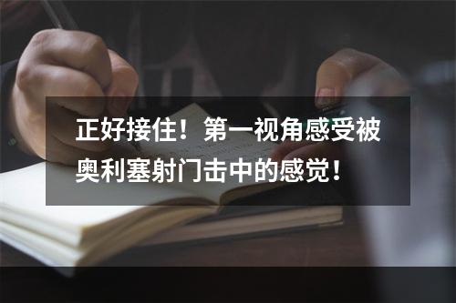 正好接住！第一视角感受被奥利塞射门击中的感觉！