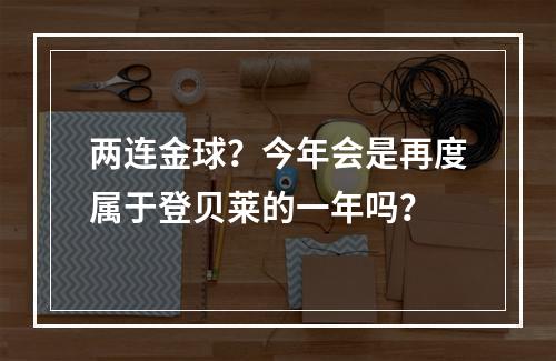 两连金球？今年会是再度属于登贝莱的一年吗？