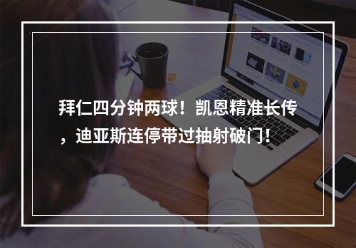 拜仁四分钟两球！凯恩精准长传，迪亚斯连停带过抽射破门！