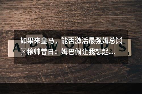 如果来皇马，能否激活最强姆总❓️穆帅昔日：姆巴佩让我想起大罗