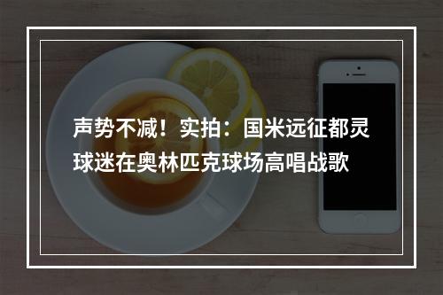 声势不减！实拍：国米远征都灵球迷在奥林匹克球场高唱战歌