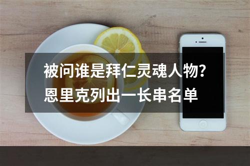 被问谁是拜仁灵魂人物？恩里克列出一长串名单