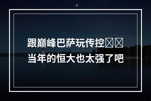 跟巅峰巴萨玩传控❓️当年的恒大也太强了吧