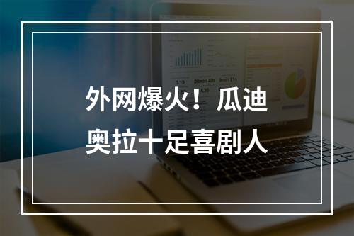 外网爆火！瓜迪奥拉十足喜剧人