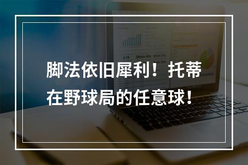 脚法依旧犀利！托蒂在野球局的任意球！