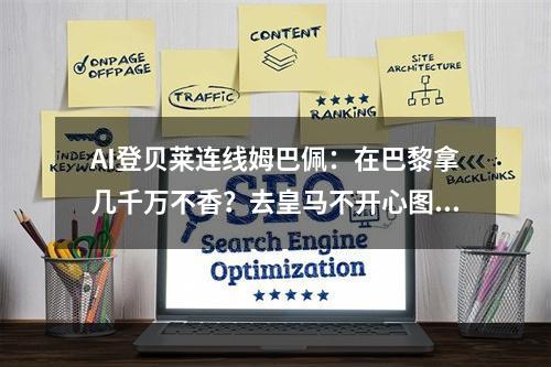 AI登贝莱连线姆巴佩：在巴黎拿几千万不香？去皇马不开心图啥？