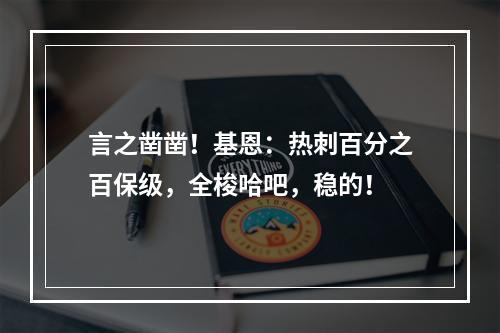 言之凿凿！基恩：热刺百分之百保级，全梭哈吧，稳的！