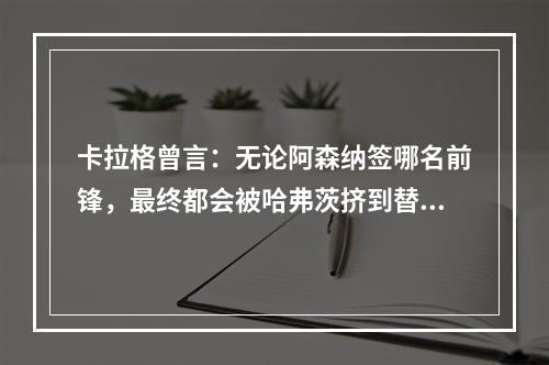 卡拉格曾言：无论阿森纳签哪名前锋，最终都会被哈弗茨挤到替补席