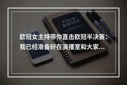 欧冠女主持带你直击欧冠半决赛：我已经准备好在演播室和大家见面