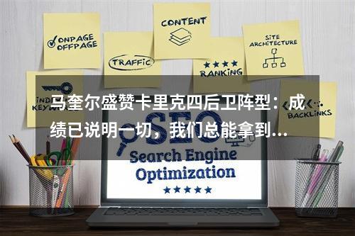 马奎尔盛赞卡里克四后卫阵型：成绩已说明一切，我们总能拿到结果