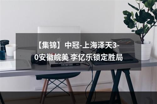 【集锦】中冠-上海泽天3-0安徽皖美 李亿乐锁定胜局