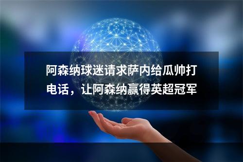 阿森纳球迷请求萨内给瓜帅打电话，让阿森纳赢得英超冠军