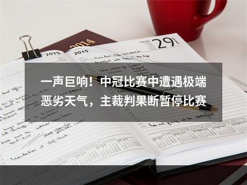 一声巨响！中冠比赛中遭遇极端恶劣天气，主裁判果断暂停比赛