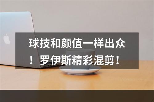球技和颜值一样出众！罗伊斯精彩混剪！