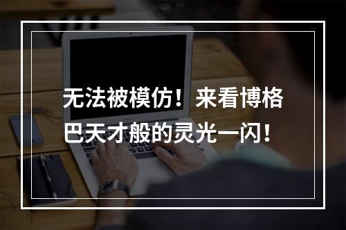 无法被模仿！来看博格巴天才般的灵光一闪！