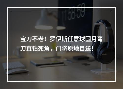 宝刀不老！罗伊斯任意球圆月弯刀直钻死角，门将原地目送！