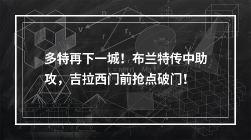 多特再下一城！布兰特传中助攻，吉拉西门前抢点破门！