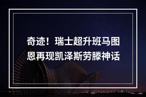 奇迹！瑞士超升班马图恩再现凯泽斯劳滕神话
