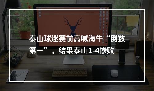 泰山球迷赛前高喊海牛“倒数第一”，结果泰山1-4惨败