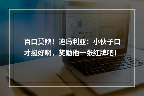 百口莫辩！迪玛利亚：小伙子口才挺好啊，奖励他一张红牌吧！