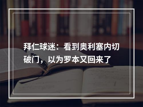 拜仁球迷：看到奥利塞内切破门，以为罗本又回来了