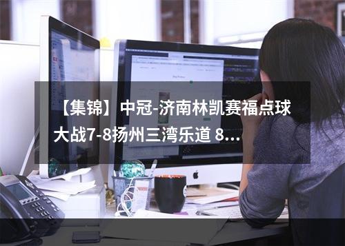 【集锦】中冠-济南林凯赛福点球大战7-8扬州三湾乐道 8轮点球决胜