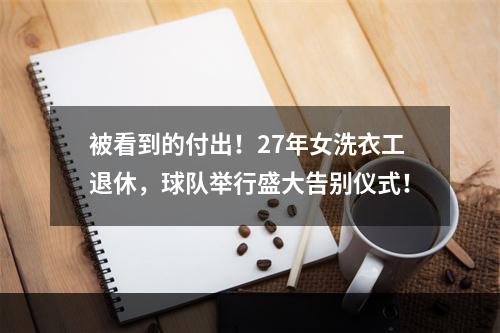 被看到的付出！27年女洗衣工退休，球队举行盛大告别仪式！