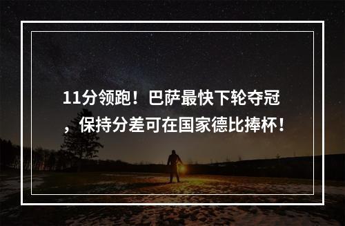 11分领跑！巴萨最快下轮夺冠，保持分差可在国家德比捧杯！