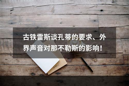 古铁雷斯谈孔蒂的要求、外界声音对那不勒斯的影响！