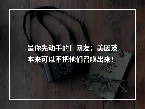是你先动手的！网友：美因茨本来可以不把他们召唤出来！