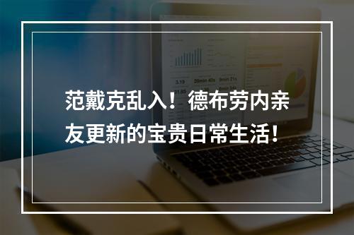 范戴克乱入！德布劳内亲友更新的宝贵日常生活！