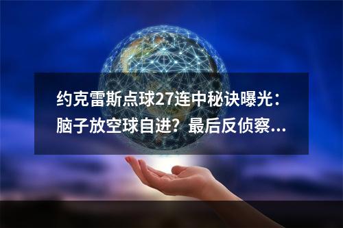约克雷斯点球27连中秘诀曝光：脑子放空球自进？最后反侦察意识