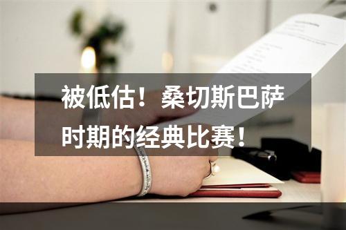 被低估！桑切斯巴萨时期的经典比赛！