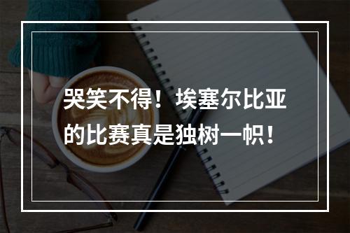 哭笑不得！埃塞尔比亚的比赛真是独树一帜！