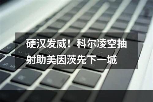 硬汉发威！科尔凌空抽射助美因茨先下一城