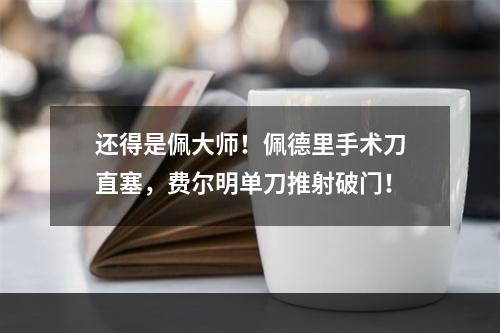还得是佩大师！佩德里手术刀直塞，费尔明单刀推射破门！