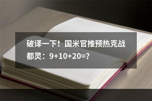 破译一下！国米官推预热克战都灵：9+10+20=？