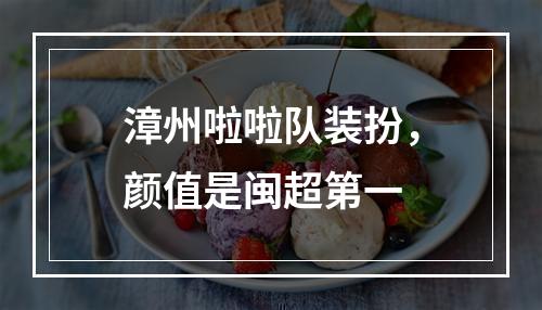 漳州啦啦队装扮，颜值是闽超第一